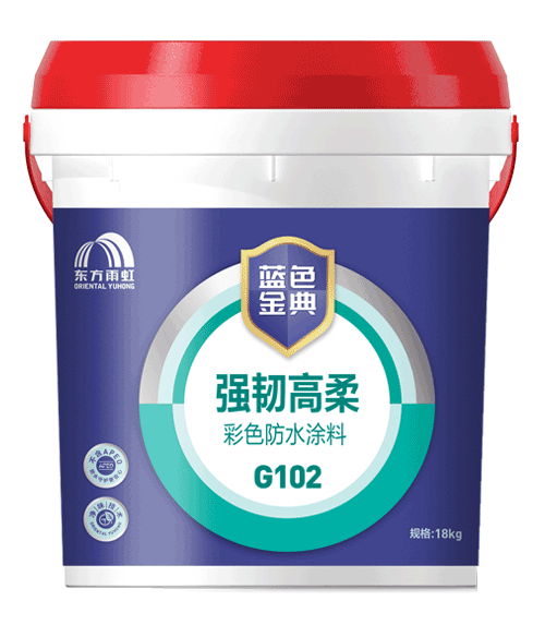 蓝色金典G102<br>强韧高柔彩色防水涂料